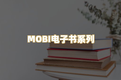 MOBI电子书系列